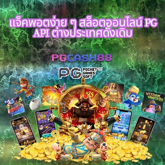 สล็อต pg ทดลองเล่น