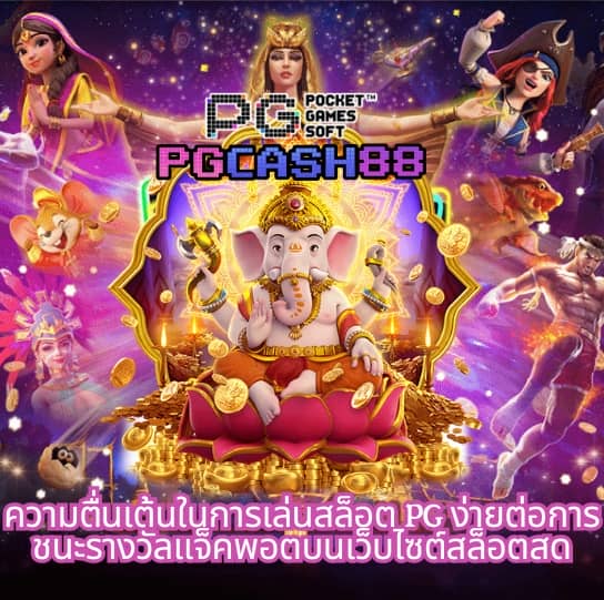 สล็อต pg ทดลองเล่น