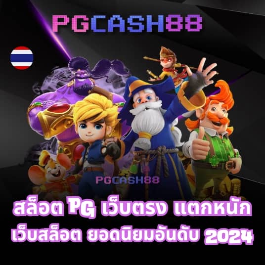 สล็อต pg ทดลองเล่น